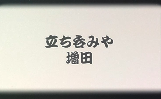 立ち呑みや増田