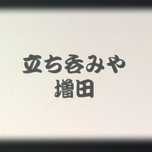 立ち呑みや増田