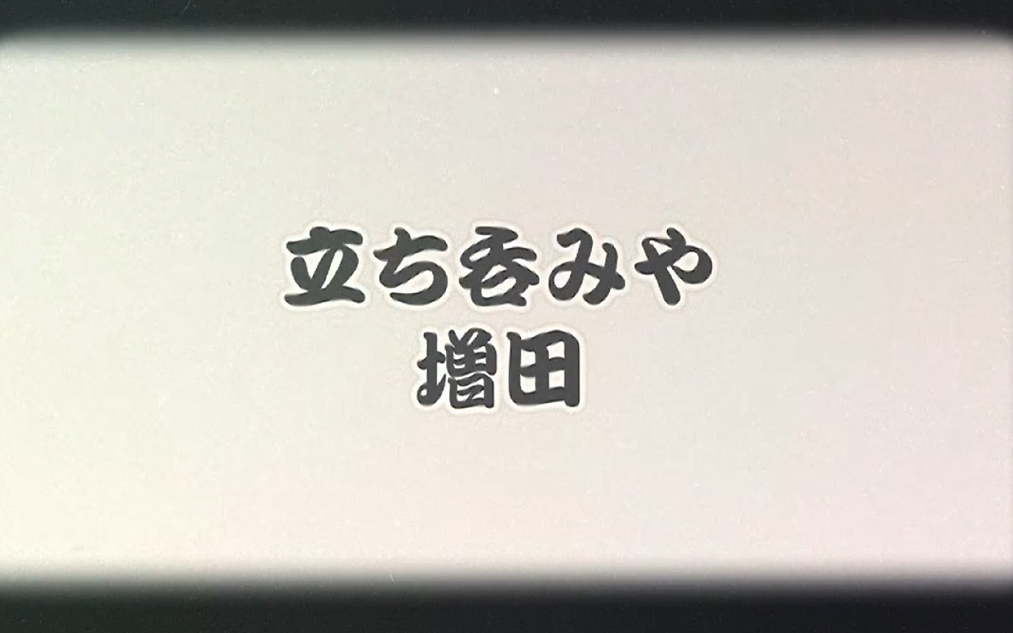 立ち呑みや増田